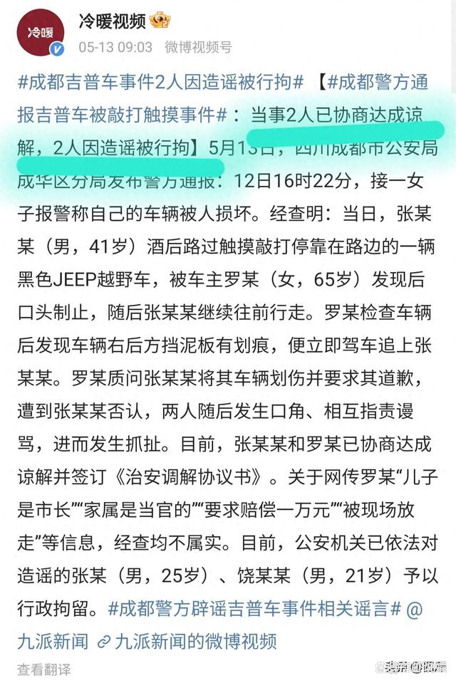 成都“吉普摸车”后续，老太儿子是市长消息不实，造谣者已被拘留