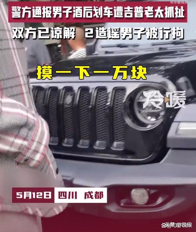 成都“吉普摸车”后续，老太儿子是市长消息不实，造谣者已被拘留(图2)